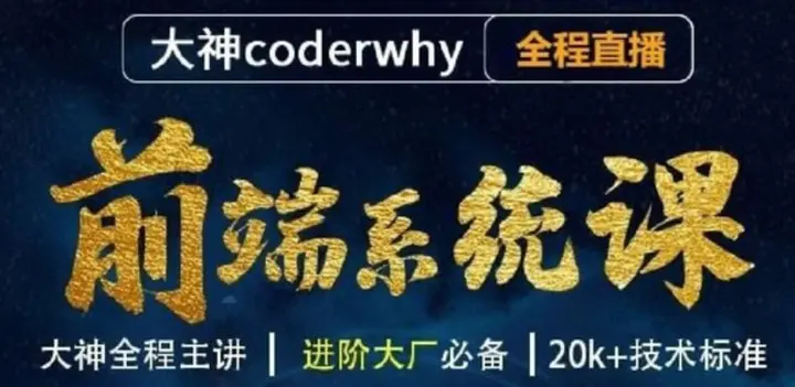 图片[1]-王红元 – 前端体系课-2614集 – 带源码课件-PanHub