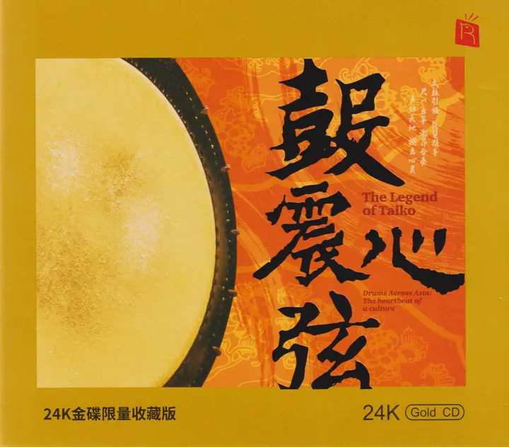 瑞鸣音乐 鼓震心弦 头版限量编号24K金碟 低速原抓WAV CUE-PanHub