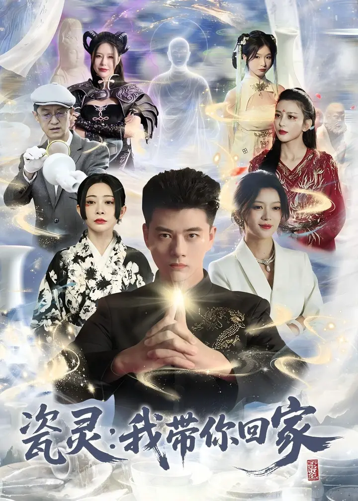 图片[1]-瓷灵我带你回家 (65集) 李进源&唐敬 | 短剧-PanHub