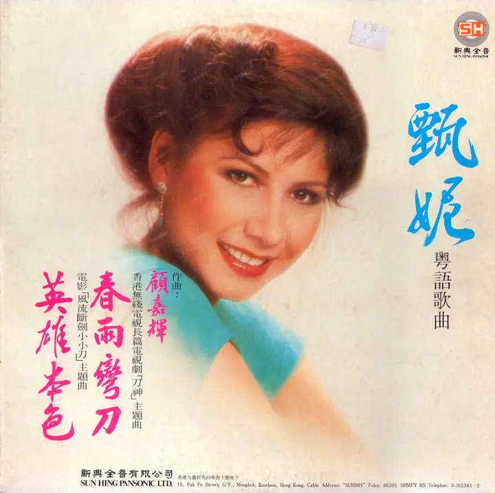 甄妮 - 春雨弯刀（黑胶 LP）WAV-千尺浪