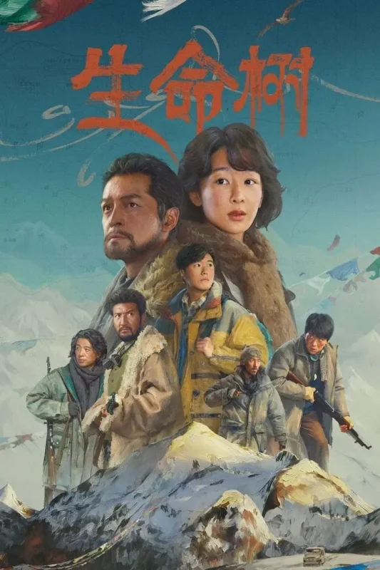 生命树(2026)【40集全】【IQ.4K】【内封简繁英】【剧情/年代】【杨紫/胡歌】-千尺浪