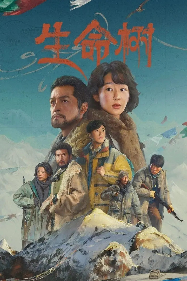 图片[1]-生命树(2026)【40集全】【IQ.4K】【内封简繁英】【剧情/年代】【杨紫/胡歌】-千尺浪