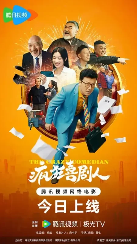 疯狂喜剧人 (2026)-PanHub