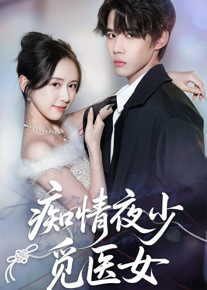 图片[1]-痴情夜少觅医女 (69集) 刘珊&耿致忻 | 短剧-PanHub