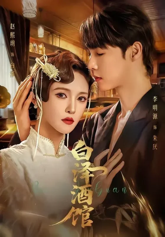 白泽酒馆 (30集) 李明源&赵熙月 | 短剧-PanHub