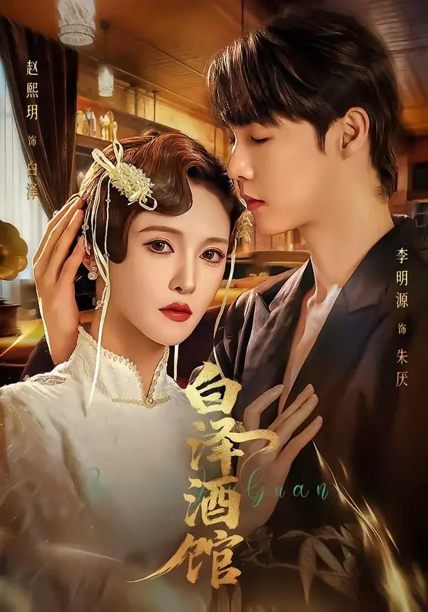 图片[1]-白泽酒馆 (30集) 李明源&赵熙月 | 短剧-PanHub