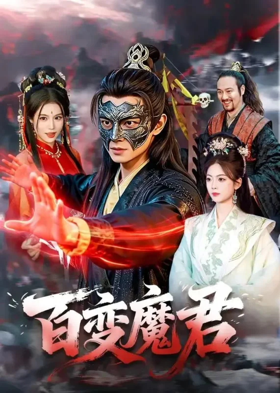 百变魔君（103 集）胡耀 ＆ 秦祎童-PanHub