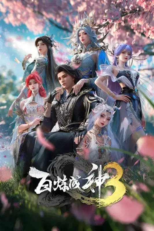 百炼成神 第三季 4K高码率 [全26集]-PanHub
