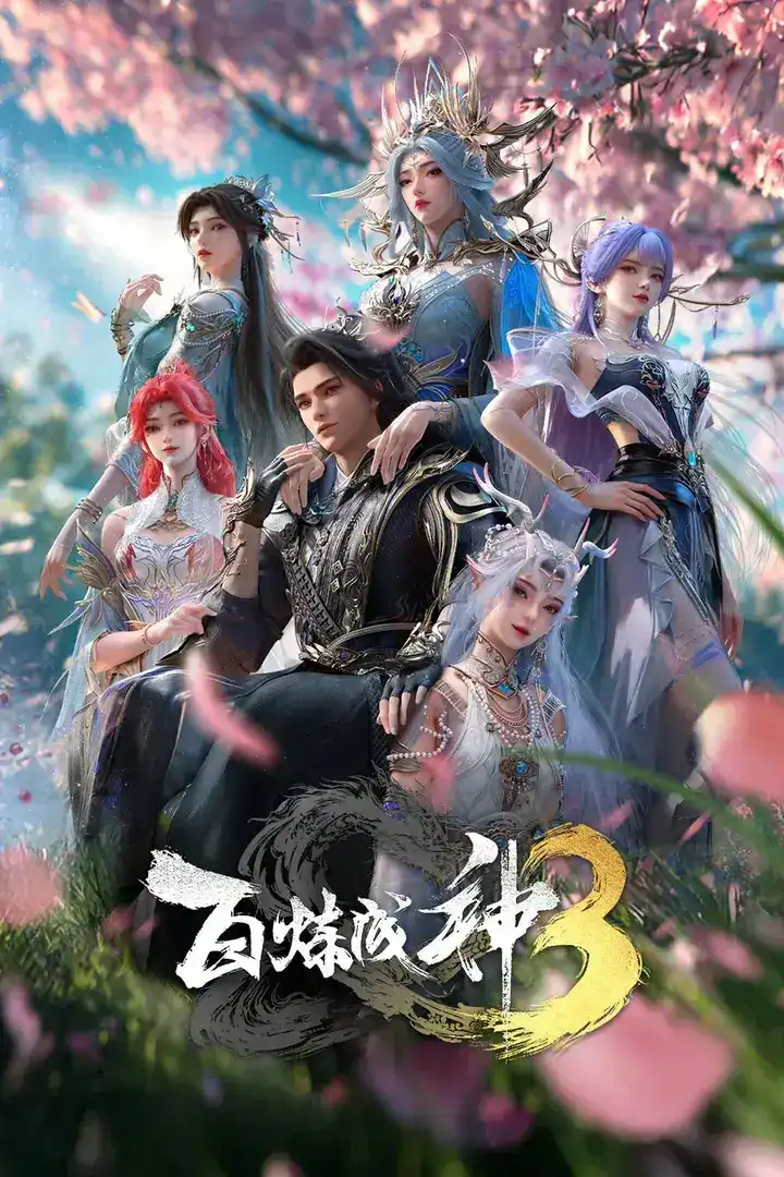 图片[1]-百炼成神 第三季 4K高码率 [全26集]-PanHub