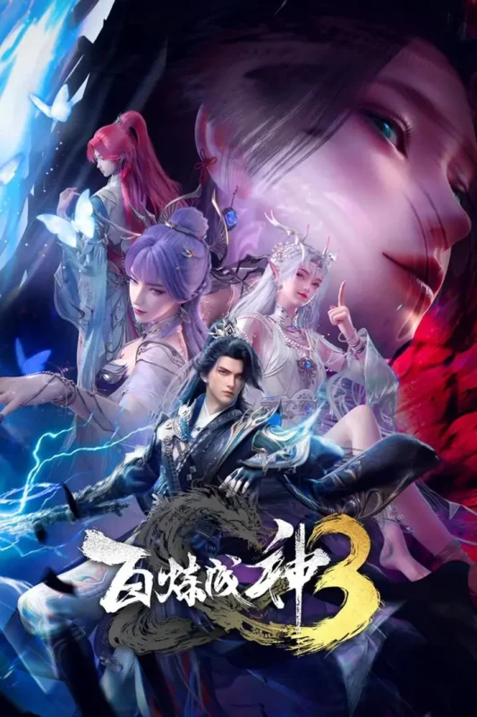 【国漫】百炼成神3 (2025) 4K【26集完】-千尺浪