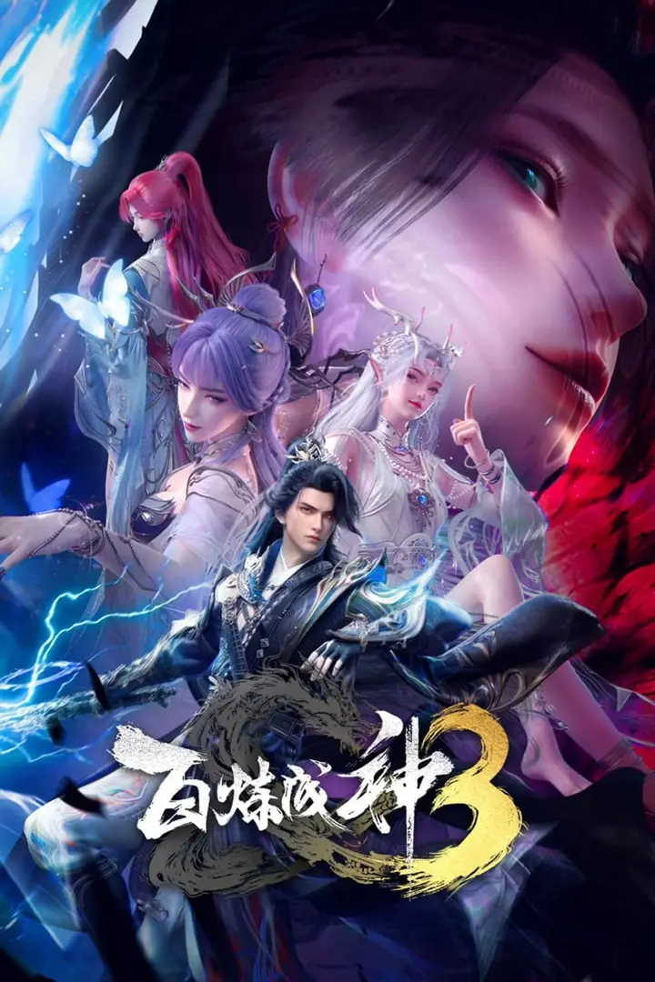 图片[1]-【国漫】百炼成神3 (2025) 4K【26集完】-千尺浪