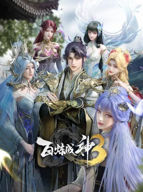 百炼成神(2022)4K S03E01 - E25-PanHub