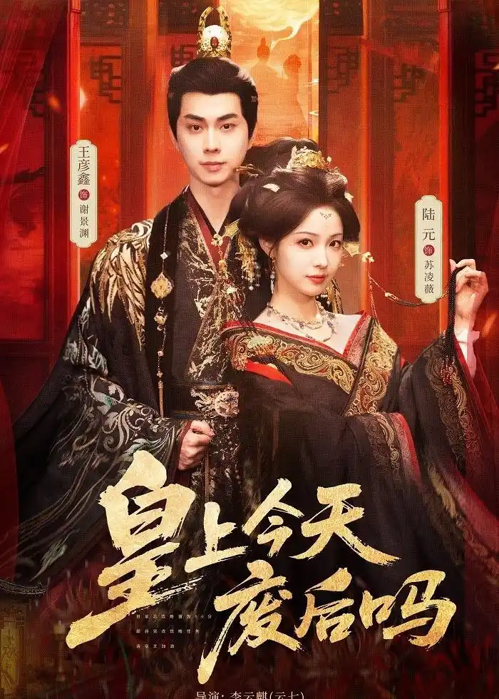图片[1]-皇上今天废后吗&凤榻难辞 (79集) 王彦鑫&陆元 | 短剧-PanHub