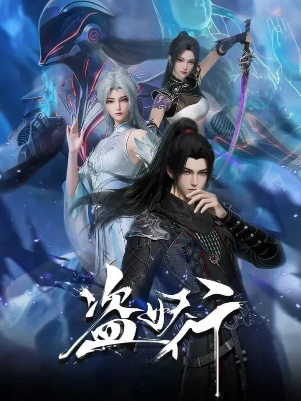 盗妖行 (2026) 更至28集 [国漫]-PanHub