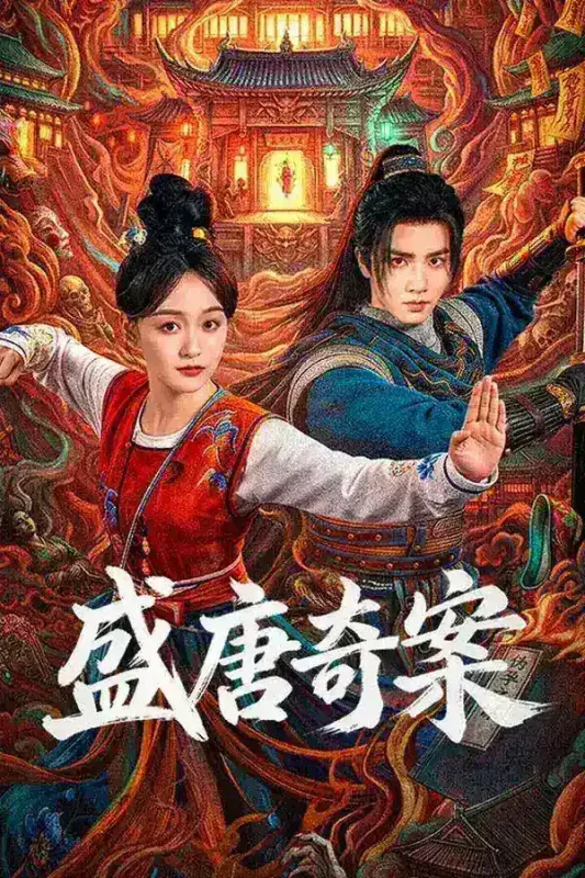 盛唐奇案 4K高码率 [HDR][更新至14集]-PanHub