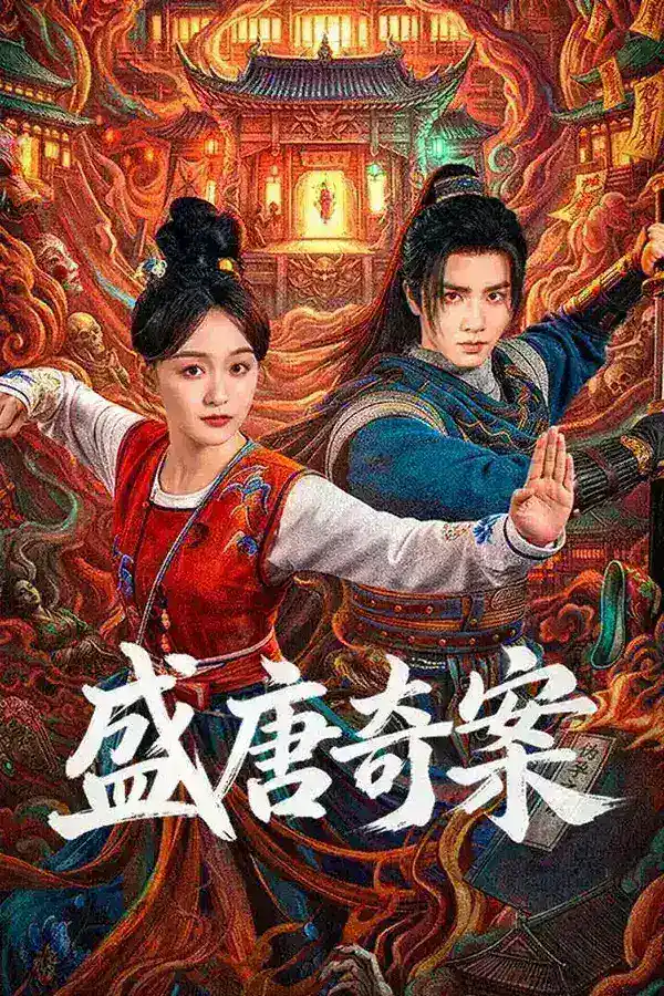图片[1]-盛唐奇案 4K高码率 [HDR][更新至14集]-PanHub