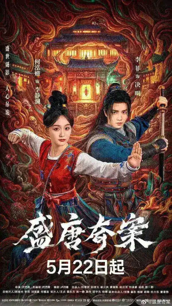 图片[1]-盛唐奇案 全26集 [2026]-千尺浪