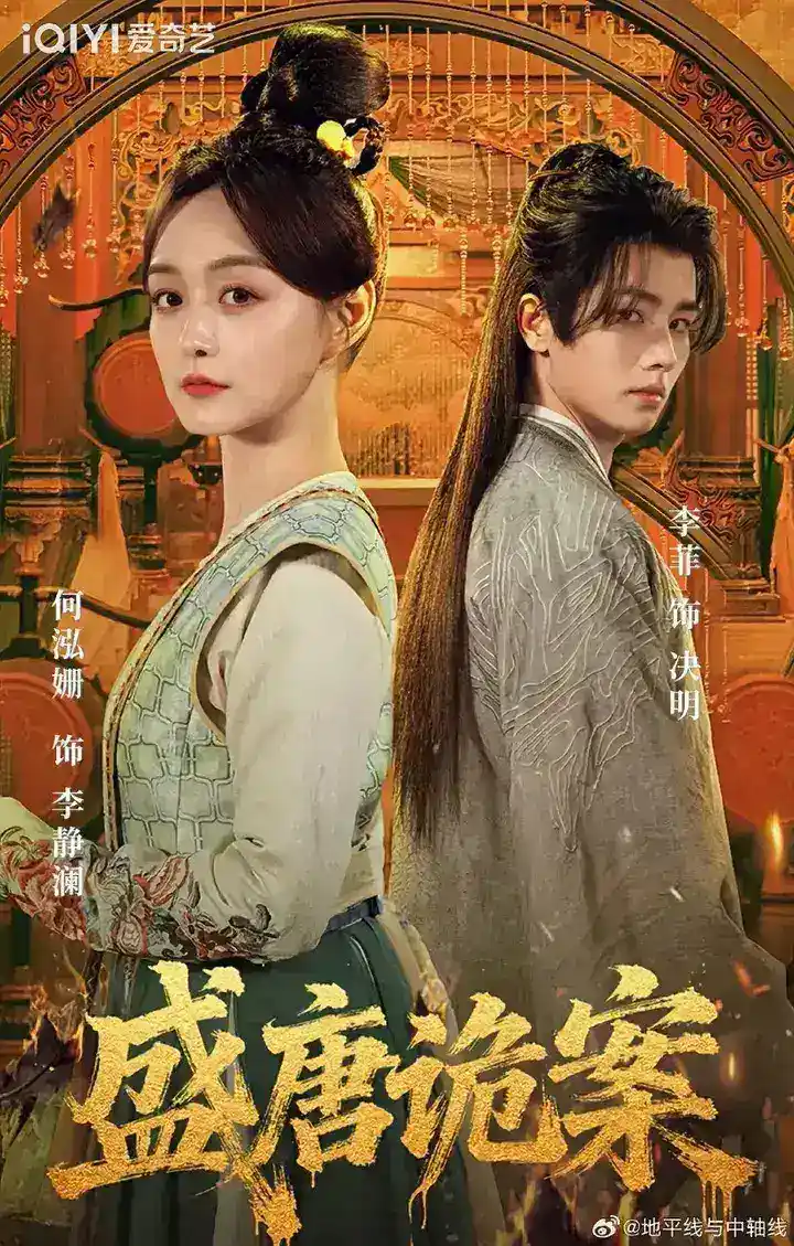 图片[1]-盛唐奇案 更新10集 国语中字 2026 4K【国剧】-PanHub