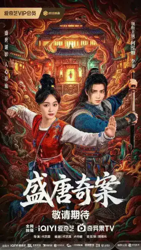 盛唐奇案 神都 盛唐诡案（2026）【4K.HDR.60fps】【更12集】【剧情/古装】【何泓姗/李菲】-PanHub