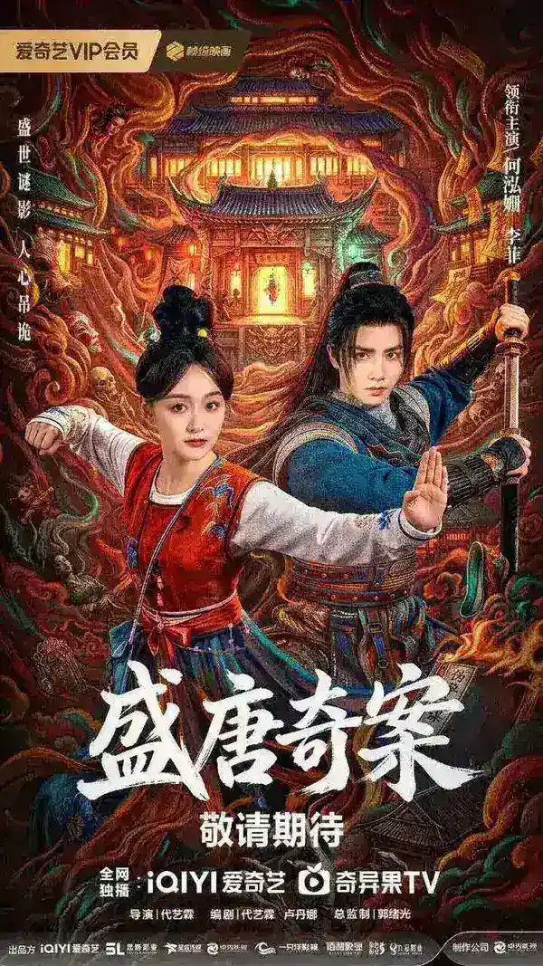图片[1]-盛唐奇案 ｜神都｜ 盛唐诡案(2026)【更12集】【4K.HDR】【高码率】【 杜比环绕声】【剧情/古装】【何泓姗/李菲】-PanHub