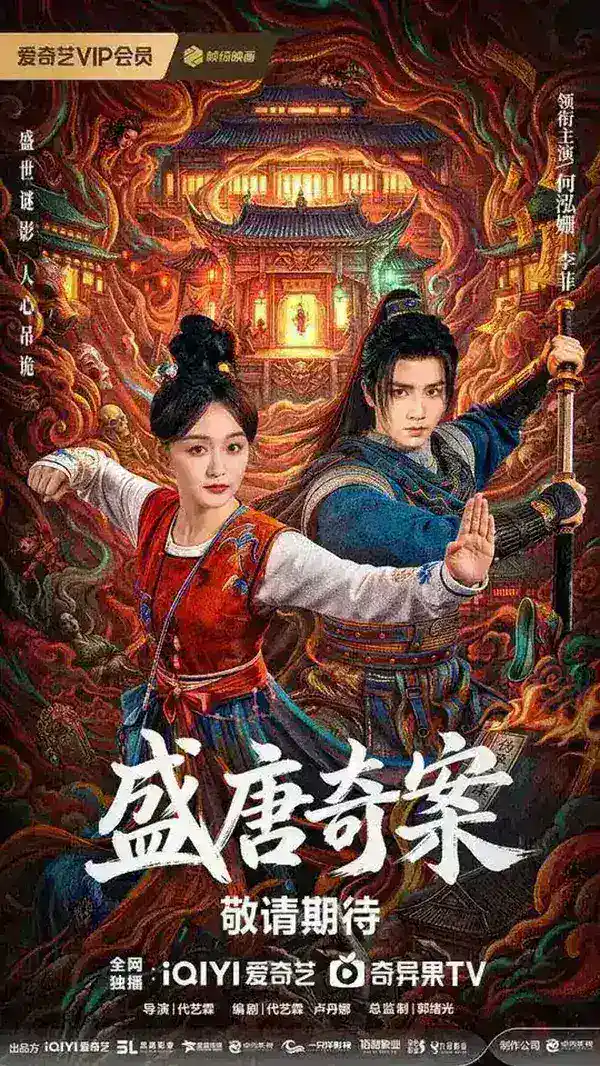 图片[1]-盛唐奇案‎ (2026) 4K HDR 60帧 DDP2.0&AAC2.0 中字【1.2GB/集 】更12集，何泓姗/李菲，盛唐诡案-PanHub