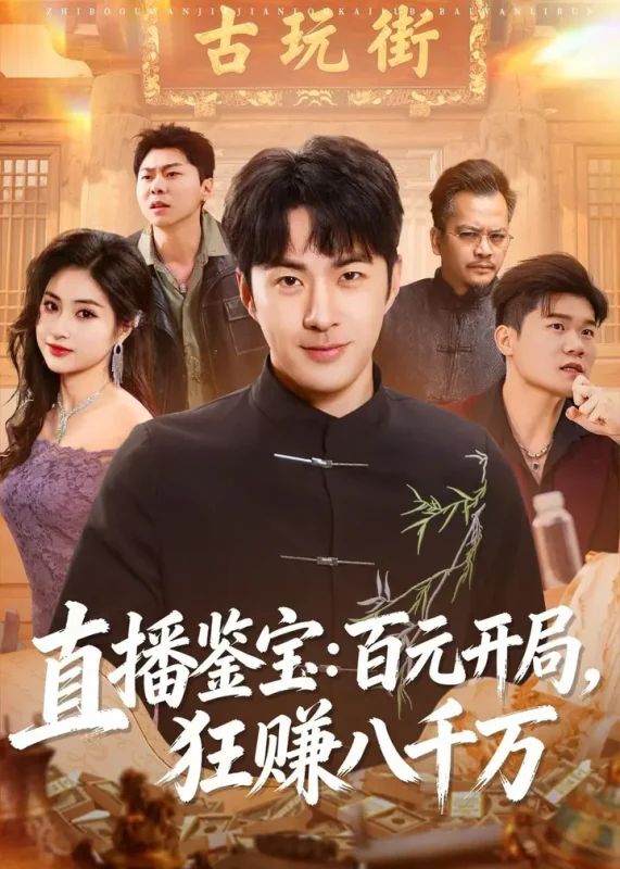 直播鉴宝百元开局狂赚八千万 (70集) 孔奇力&刘星辰 | 短剧-PanHub