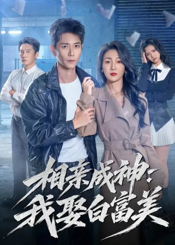相亲成神我娶白富美 (80集) 常斌&马敬媛 | 短剧-PanHub