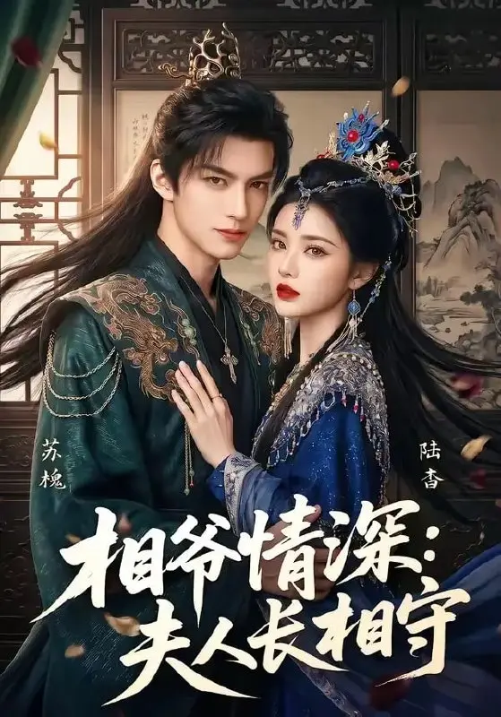 相爷情深：夫人长相守（85 集）Ai短剧-PanHub