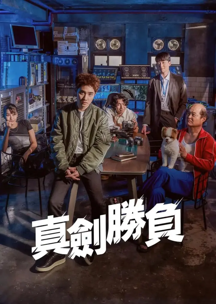 图片[1]-真正胜负 진검승부 (2022)-PanHub