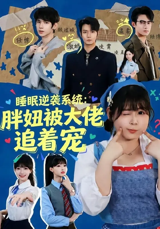 图片[1]-睡眠逆袭系统胖妞被大佬追着宠 (63集) 刘耀扬&郭笑然-PanHub