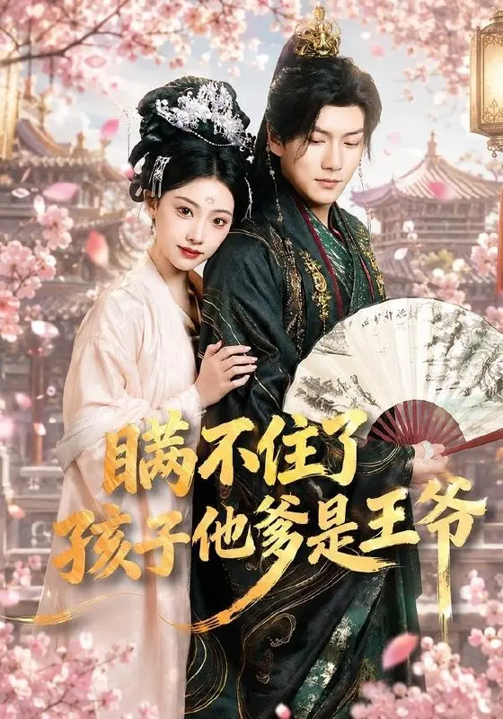 瞒不住了孩子他爹是王爷 (84集) 张予晴&袁在峤 | 短剧-PanHub