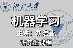 研究生机器学习课程-浙江大学-PanHub