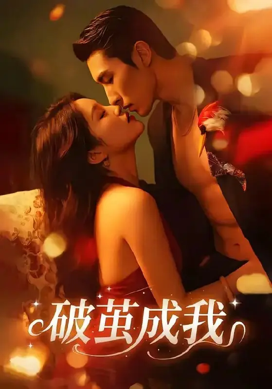 图片[1]-破茧成我（48 集）任三丰 ＆ 余紫畅-PanHub