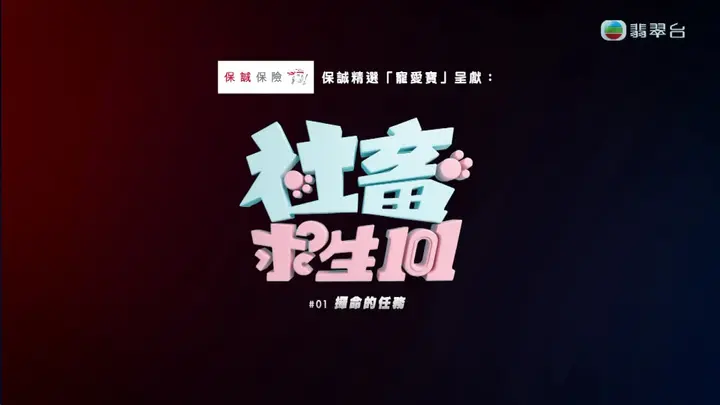 社畜求生101 1080i 香港地波 更01-PanHub