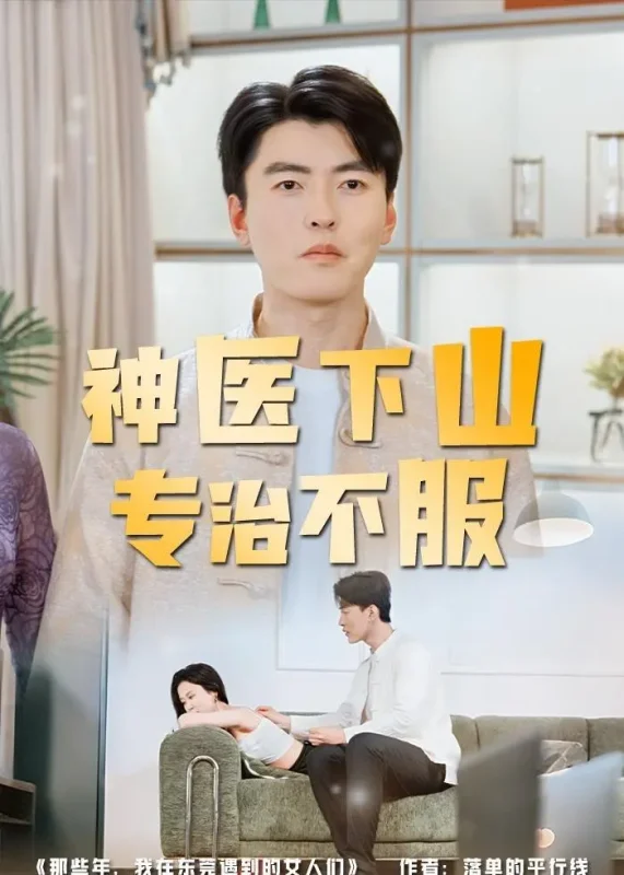 神医下山专治不服 (80集) 张邯&王昱舒 | 短剧-PanHub