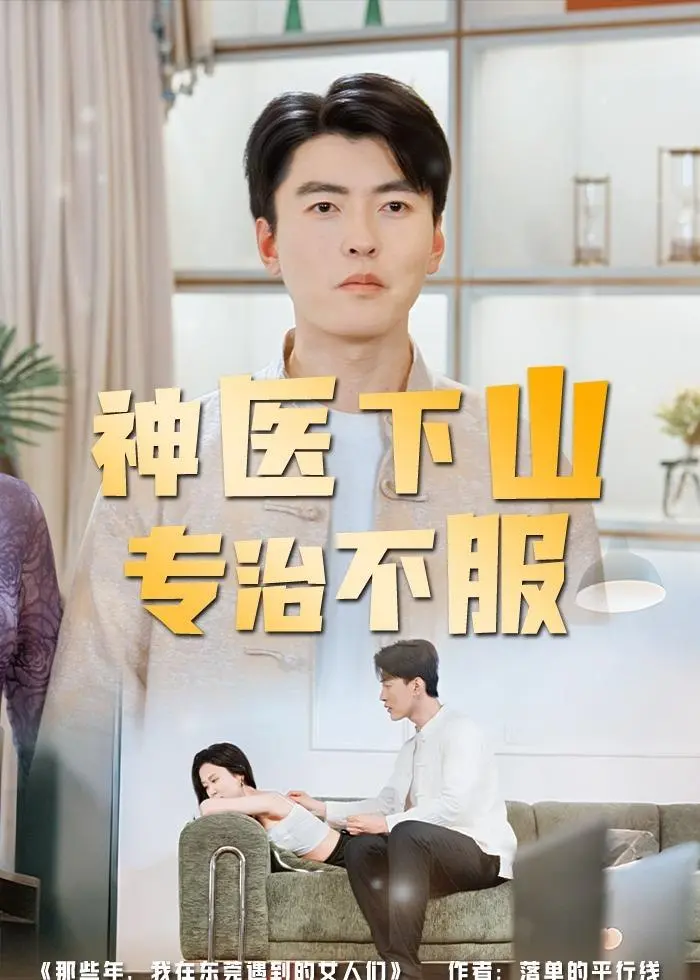 图片[1]-神医下山专治不服 (80集) 张邯&王昱舒 | 短剧-PanHub