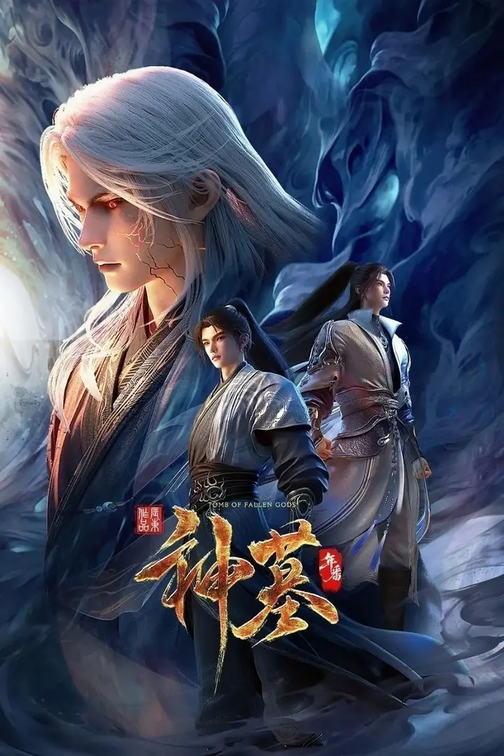 图片[1]-神墓 年番 神墓3（2025）-PanHub
