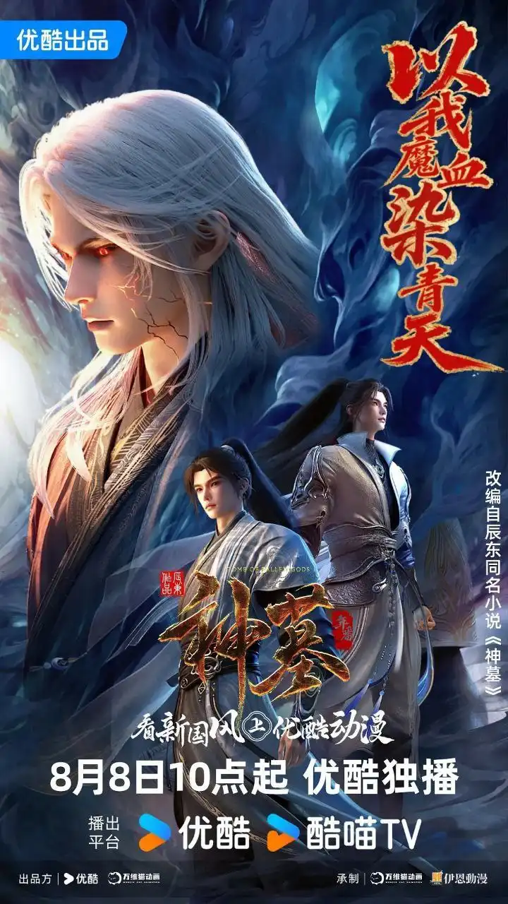 图片[1]-神墓 第三季 (2025)  【更43集】【 4K. HQ】 【高码率】【动画】【奇幻】【冒险】【国漫】-PanHub