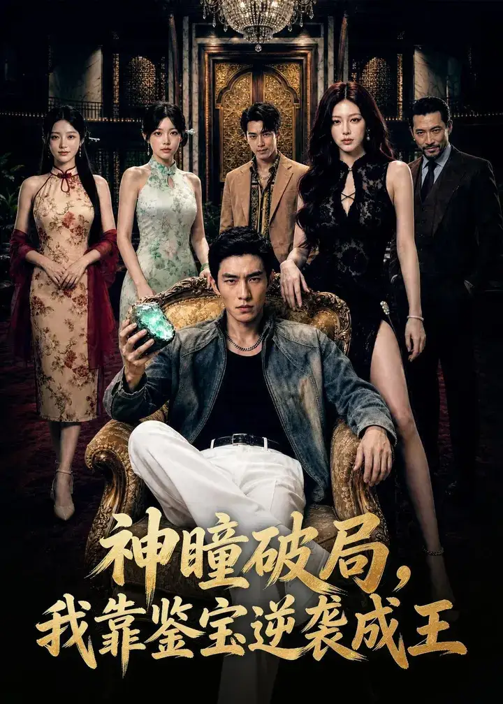 图片[1]-神瞳破局我靠鉴宝逆袭成王 (80集) AI短剧 | 短剧-PanHub