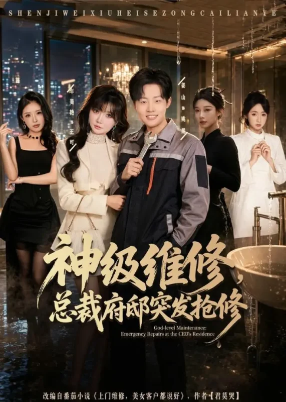 神级维修总裁府邸突发抢修 (80集) 姜山&车美艳 | 短剧-千尺浪