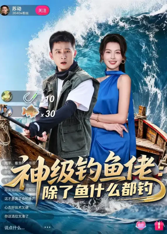 神级钓鱼佬除了鱼什么都钓 (70集) 何其炜&傅依凡 | 短剧-PanHub