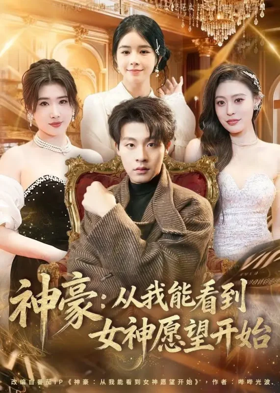 神豪从我能看到女神愿望开始 (80集) 付笑宇&小鬼&郭田田 | 短剧-PanHub