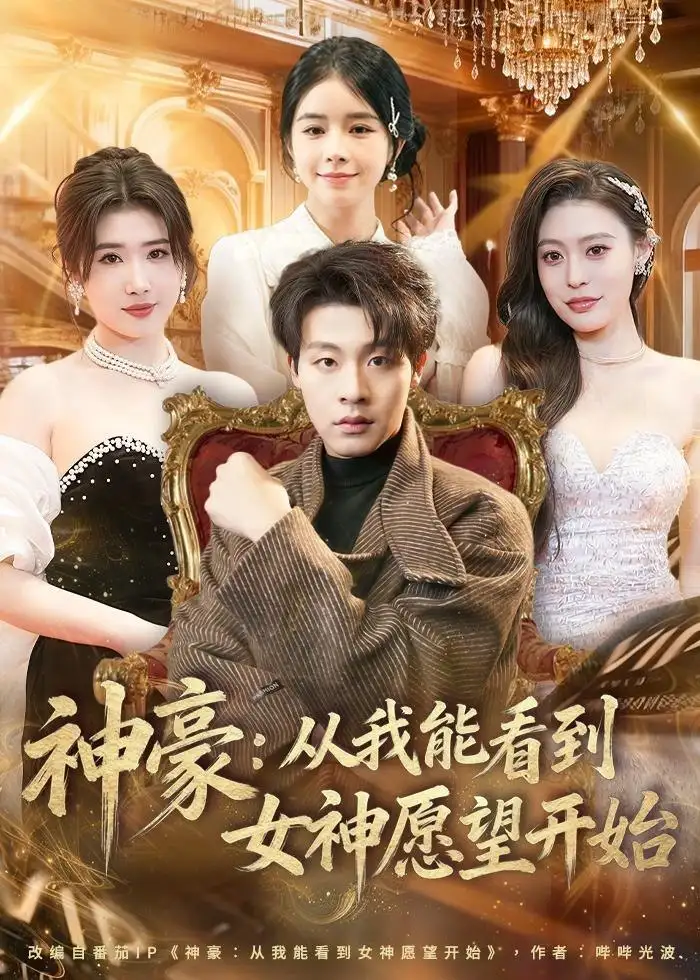 图片[1]-神豪从我能看到女神愿望开始 (80集) 付笑宇&小鬼&郭田田 | 短剧-PanHub