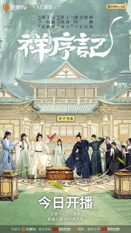 祥序记 (2026) 4K 更EP16-PanHub
