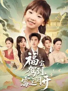 图片[1]-福宝驾到，霉运闪开(63集)【短剧】-PanHub