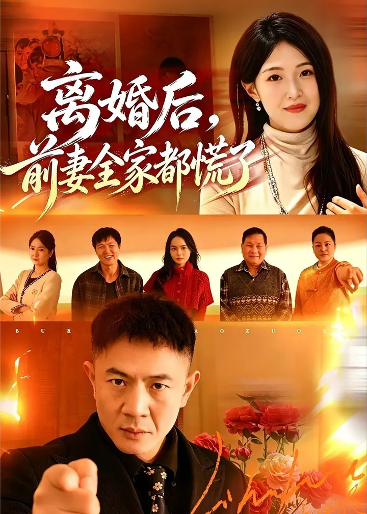图片[1]-离婚后前妻全家都慌了 (52集) 张鹏&琳欣 | 短剧-PanHub