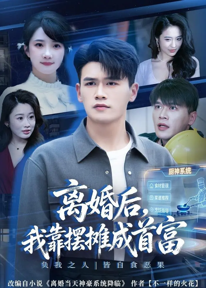 图片[1]-离婚后我靠摆摊成首富 (80集) 黄谋&星玥&刘郦娇 | 短剧-PanHub