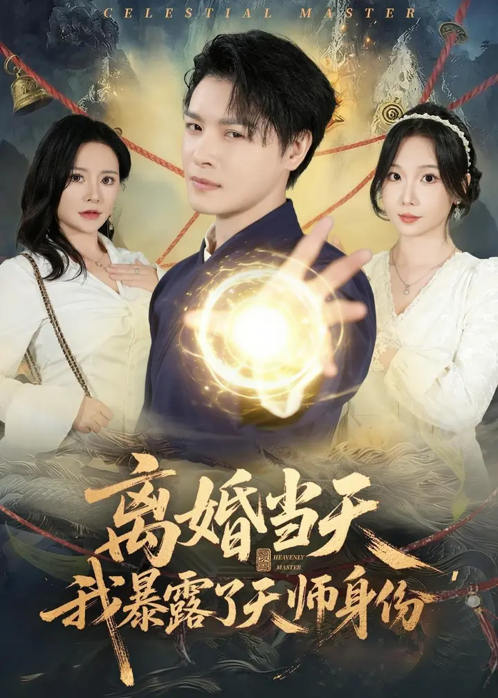图片[1]-离婚当天我暴露了天师身份 (82集) 李彬航&朱晓彤-PanHub