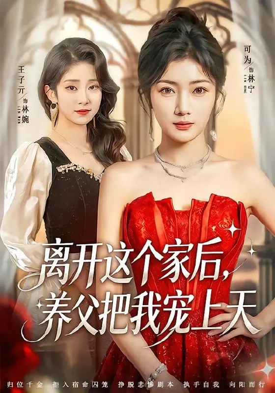 离开这个家后养父把我宠上天 (69集) 可为&昝修元 | 短剧-PanHub