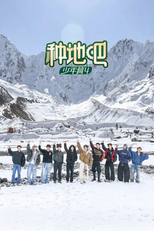 种地吧 (2023) 第四季 更至第2期 1080P-PanHub